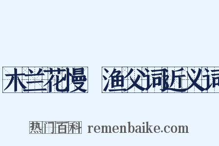 木兰花慢·渔父词近义词是什么意思的图片